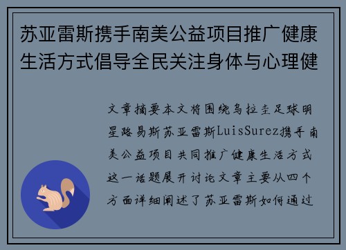 苏亚雷斯携手南美公益项目推广健康生活方式倡导全民关注身体与心理健康