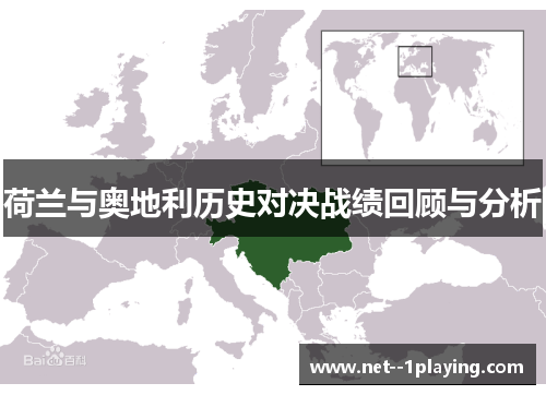 荷兰与奥地利历史对决战绩回顾与分析 荷兰与奥地利历史对决战绩回顾与分析