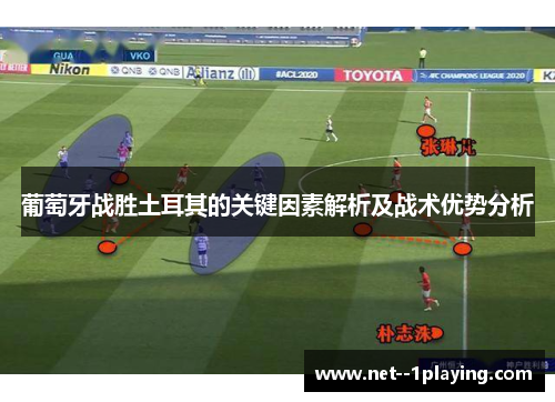 葡萄牙战胜土耳其的关键因素解析及战术优势分析 葡萄牙战胜土耳其的关键因素解析及战术优势分析