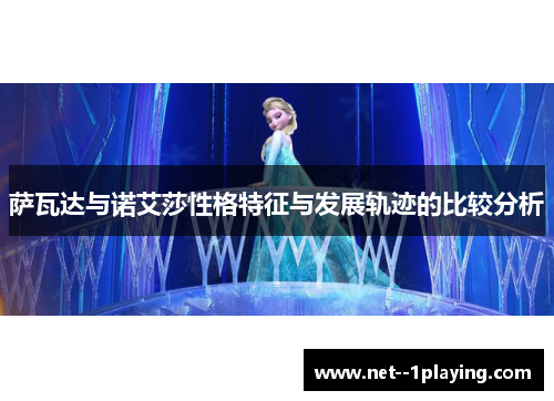 萨瓦达与诺艾莎性格特征与发展轨迹的比较分析 萨瓦达与诺艾莎性格特征与发展轨迹的比较分析