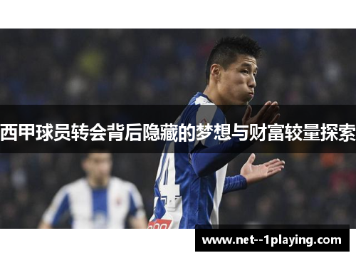 西甲球员转会背后隐藏的梦想与财富较量探索 西甲球员转会背后隐藏的梦想与财富较量探索