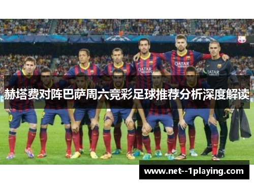 赫塔费对阵巴萨周六竞彩足球推荐分析深度解读 赫塔费对阵巴萨周六竞彩足球推荐分析深度解读