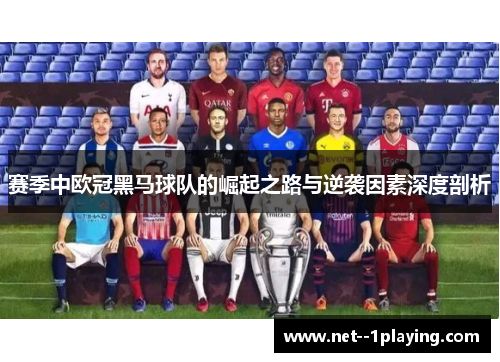 赛季中欧冠黑马球队的崛起之路与逆袭因素深度剖析 赛季中欧冠黑马球队的崛起之路与逆袭因素深度剖析
