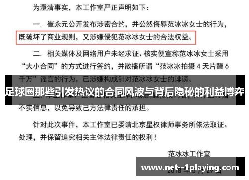 足球圈那些引发热议的合同风波与背后隐秘的利益博弈