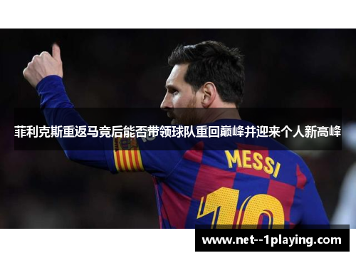 菲利克斯重返马竞后能否带领球队重回巅峰并迎来个人新高峰