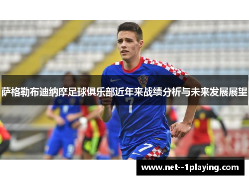 萨格勒布迪纳摩足球俱乐部近年来战绩分析与未来发展展望