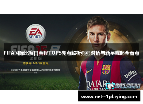 FIFA国际比赛日赛程TOP5亮点解析强强对话与新星崛起全看点