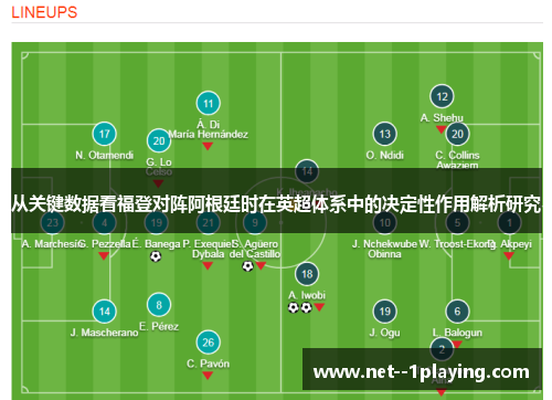 从关键数据看福登对阵阿根廷时在英超体系中的决定性作用解析研究 从关键数据看福登对阵阿根廷时在英超体系中的决定性作用解析研究