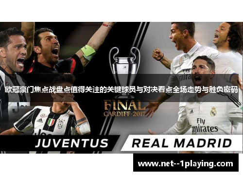欧冠豪门焦点战盘点值得关注的关键球员与对决看点全场走势与胜负密码
