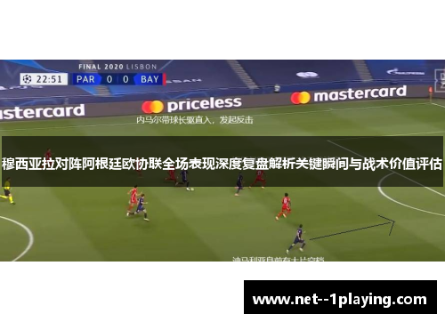 穆西亚拉对阵阿根廷欧协联全场表现深度复盘解析关键瞬间与战术价值评估