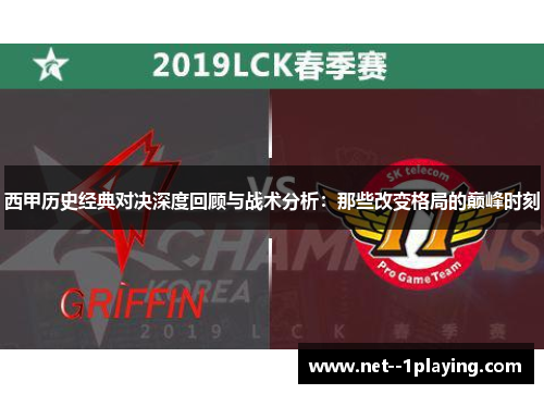 西甲历史经典对决深度回顾与战术分析:那些改变格局的巅峰时刻 西甲历史经典对决深度回顾与战术分析:那些改变格局的巅峰时刻