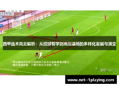 西甲战术风云解析：从控球哲学到高压逼抢的多样化发展与演变