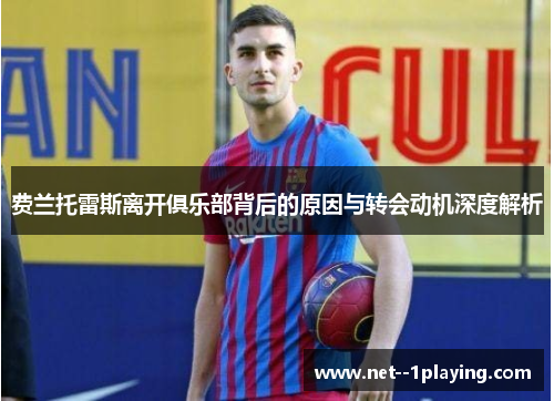 费兰托雷斯离开俱乐部背后的原因与转会动机深度解析 费兰托雷斯离开俱乐部背后的原因与转会动机深度解析