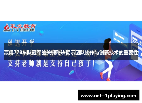 赢得778车队冠军的关键秘诀揭示团队协作与创新技术的重要性