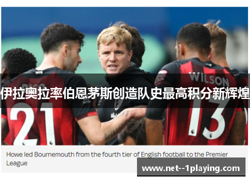 伊拉奥拉率伯恩茅斯创造队史最高积分新辉煌 伊拉奥拉率伯恩茅斯创造队史最高积分新辉煌
