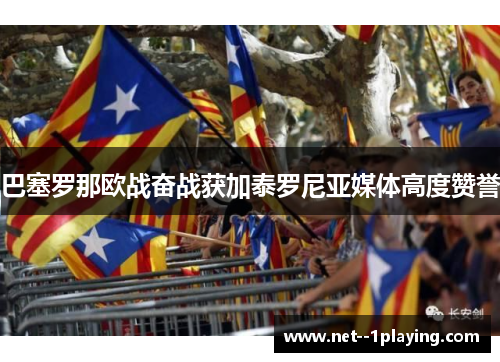 巴塞罗那欧战奋战获加泰罗尼亚媒体高度赞誉