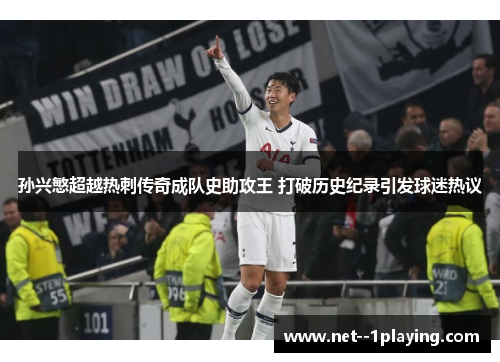 孙兴慜超越热刺传奇成队史助攻王 打破历史纪录引发球迷热议 孙兴慜超越热刺传奇成队史助攻王 打破历史纪录引发球迷热议