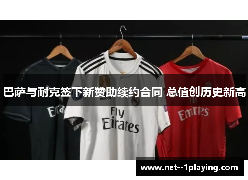 巴萨与耐克签下新赞助续约合同 总值创历史新高