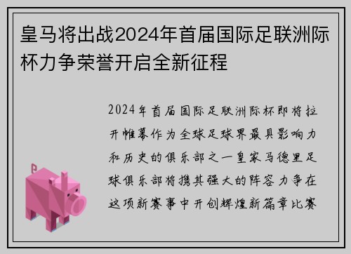 皇马将出战2024年首届国际足联洲际杯力争荣誉开启全新征程 皇马将出战2024年首届国际足联洲际杯力争荣誉开启全新征程