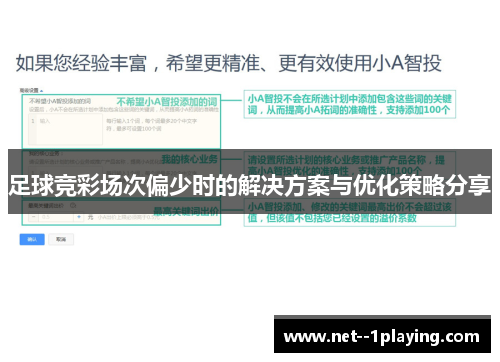 足球竞彩场次偏少时的解决方案与优化策略分享