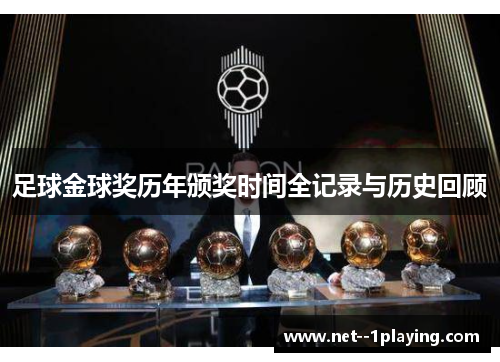 足球金球奖历年颁奖时间全记录与历史回顾