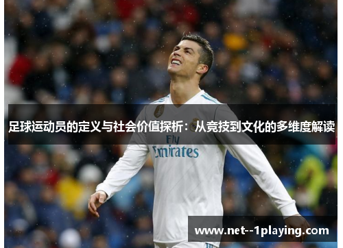 足球运动员的定义与社会价值探析：从竞技到文化的多维度解读