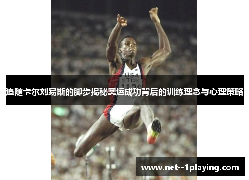 追随卡尔刘易斯的脚步揭秘奥运成功背后的训练理念与心理策略
