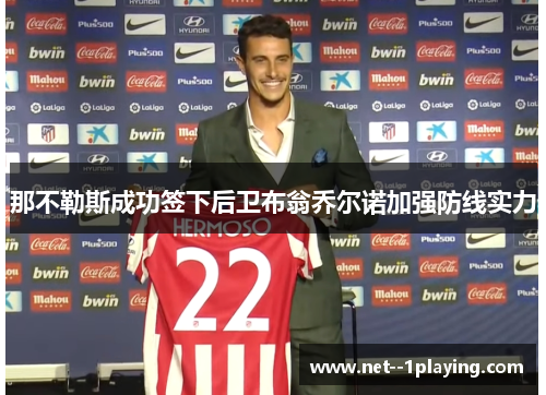 那不勒斯成功签下后卫布翁乔尔诺加强防线实力