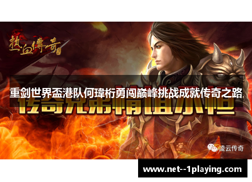 重剑世界盃港队何瑋桁勇闯巅峰挑战成就传奇之路