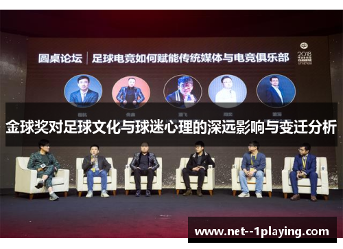金球奖对足球文化与球迷心理的深远影响与变迁分析