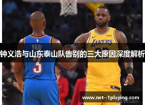 钟义浩与山东泰山队告别的三大原因深度解析