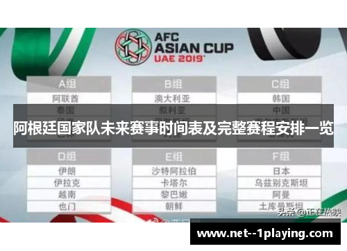 阿根廷国家队未来赛事时间表及完整赛程安排一览