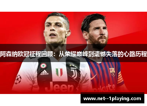 阿森纳欧冠征程回顾：从荣耀巅峰到遗憾失落的心路历程