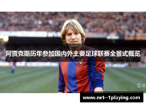 阿贾克斯历年参加国内外主要足球联赛全景式概览