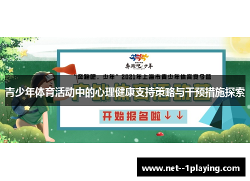 青少年体育活动中的心理健康支持策略与干预措施探索