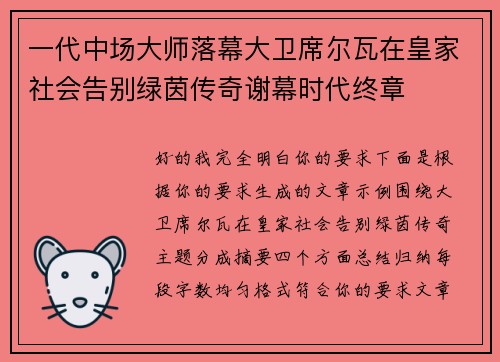 一代中场大师落幕大卫席尔瓦在皇家社会告别绿茵传奇谢幕时代终章