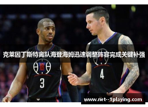 克莱因丁斯特离队海登海姆迅速调整阵容完成关键补强