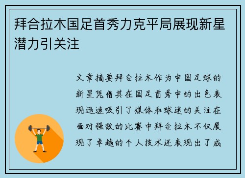 拜合拉木国足首秀力克平局展现新星潜力引关注