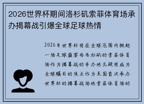 2026世界杯期间洛杉矶索菲体育场承办揭幕战引爆全球足球热情