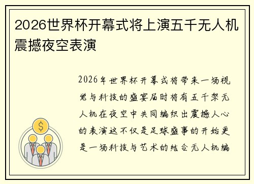 2026世界杯开幕式将上演五千无人机震撼夜空表演