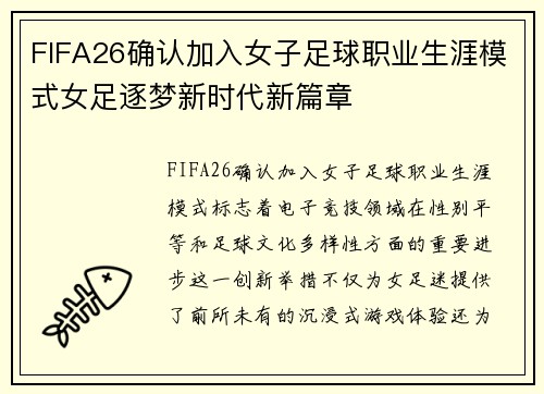 FIFA26确认加入女子足球职业生涯模式女足逐梦新时代新篇章 FIFA26确认加入女子足球职业生涯模式女足逐梦新时代新篇章