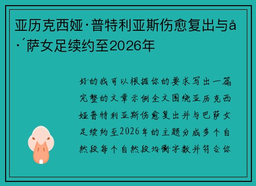 亚历克西娅·普特利亚斯伤愈复出与巴萨女足续约至2026年