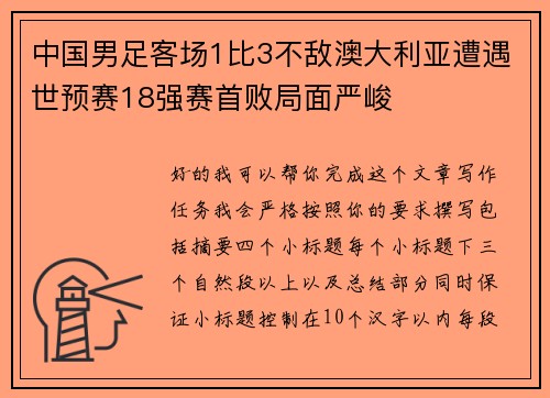 中国男足客场1比3不敌澳大利亚遭遇世预赛18强赛首败局面严峻 中国男足客场1比3不敌澳大利亚遭遇世预赛18强赛首败局面严峻