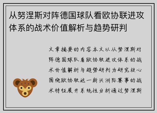 从努涅斯对阵德国球队看欧协联进攻体系的战术价值解析与趋势研判