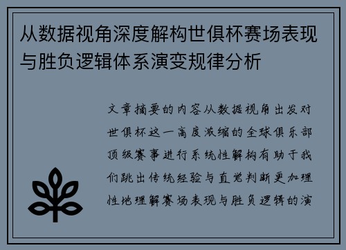 从数据视角深度解构世俱杯赛场表现与胜负逻辑体系演变规律分析