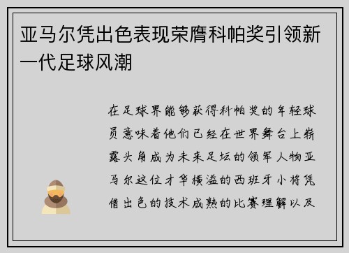 亚马尔凭出色表现荣膺科帕奖引领新一代足球风潮 亚马尔凭出色表现荣膺科帕奖引领新一代足球风潮