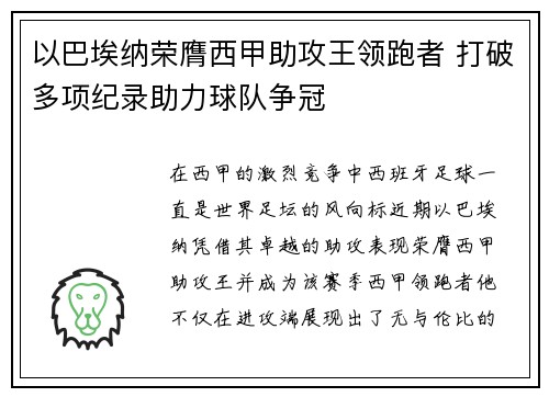 以巴埃纳荣膺西甲助攻王领跑者 打破多项纪录助力球队争冠