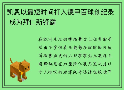 凯恩以最短时间打入德甲百球创纪录 成为拜仁新锋霸