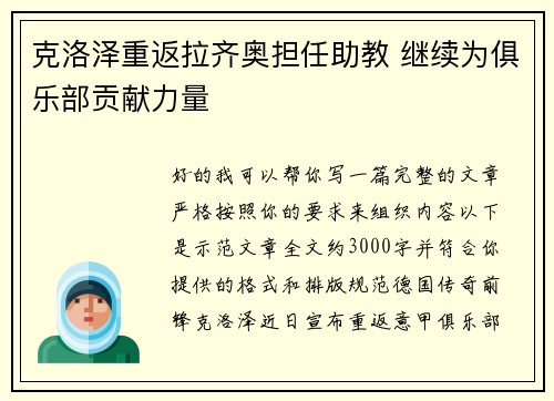 克洛泽重返拉齐奥担任助教 继续为俱乐部贡献力量