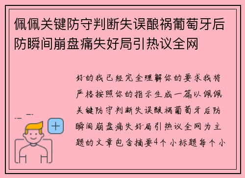 佩佩关键防守判断失误酿祸葡萄牙后防瞬间崩盘痛失好局引热议全网